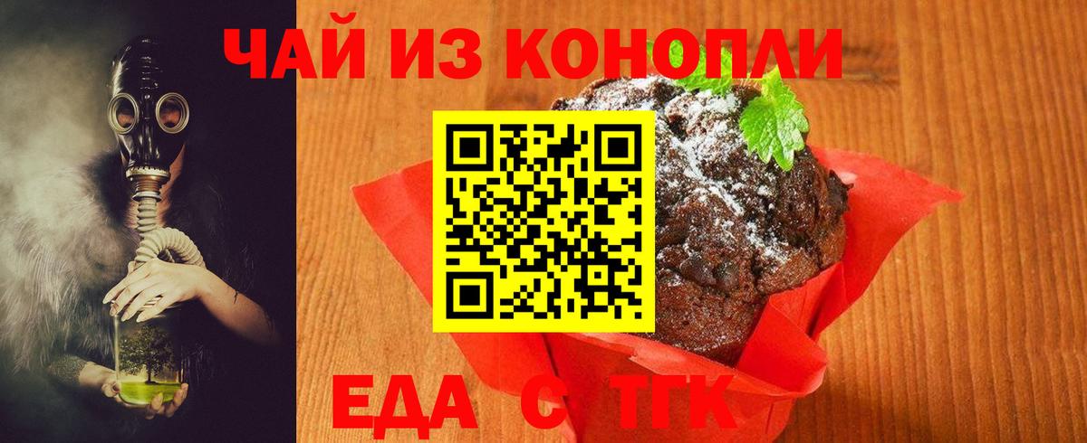 Еда ТГК конопля  Вход с VPN  Благовещенск 