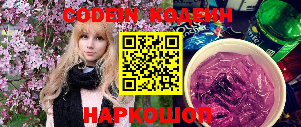 Благовещенск  Codein Purple Drank  Вход с VPN 